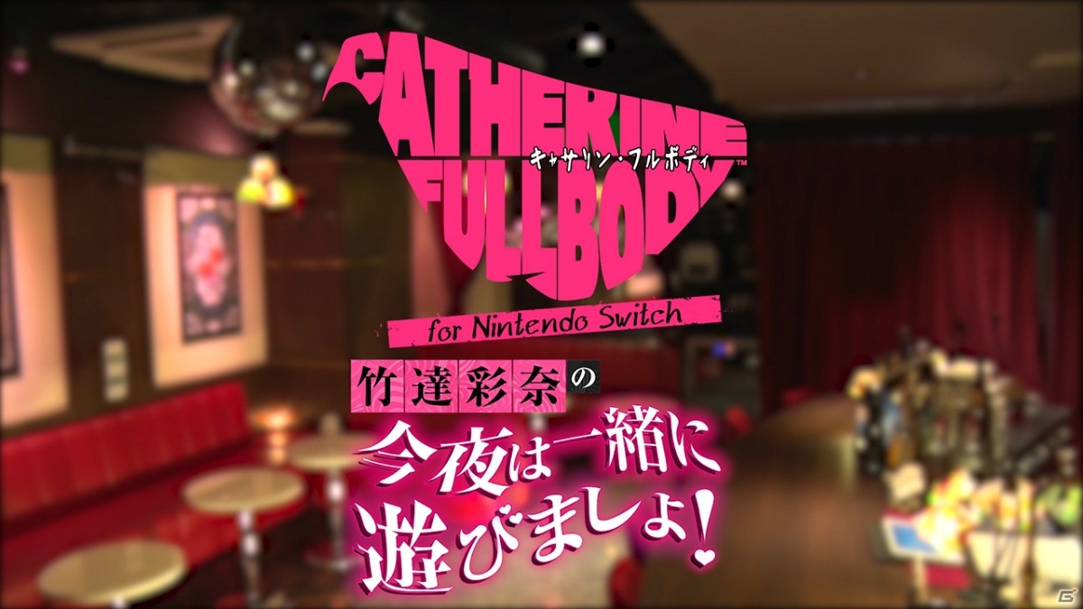 「キャサリン・フルボディ for Nintendo Switch」“Catherine理想の声”を担当した竹達彩奈さんのプレイインタビュー映像が公開！の画像1