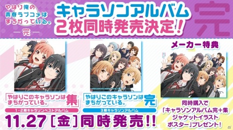 「やはり俺の青春ラブコメはまちがっている。完」OP＆ED映像公開！Blu-ray＆DVDやキャラソンアルバム情報もの画像4