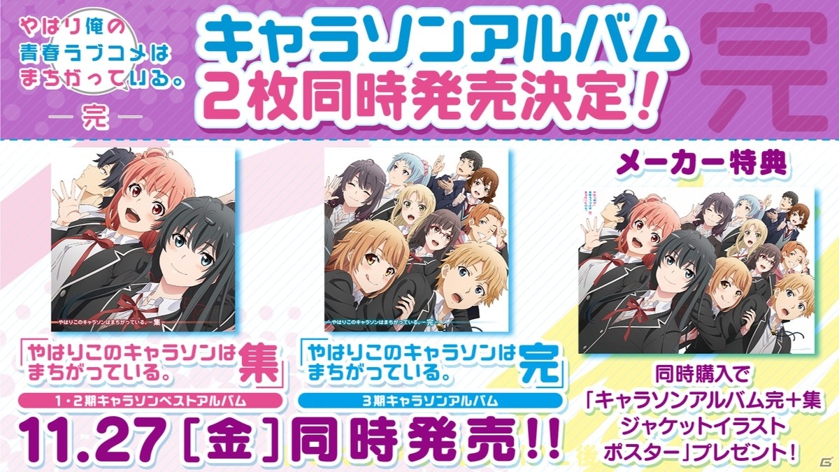 やはり俺の青春ラブコメはまちがっている 完 Op Ed映像公開 Blu Ray Dvdやキャラソンアルバム情報も ゲーム情報サイト Gamer やはり俺の青春ラブコメはまちがっている 完 Op Ed映像公開 Blu Ray Dvdやキャラソンアルバム情報も ゲーム情報サイト Gamer