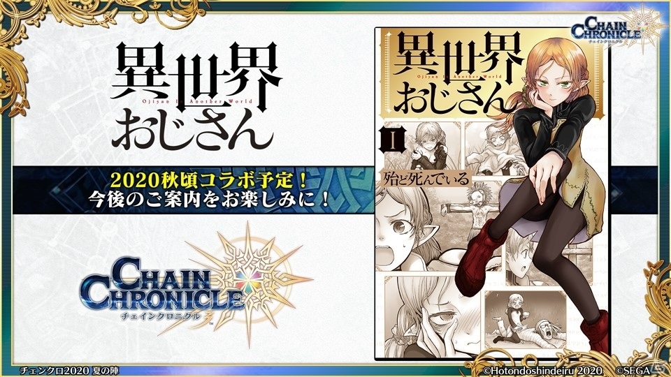 「異世界おじさん」とのコラボレーションも発表。