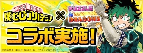 「パズル＆ドラゴンズ」ヒロアカコラボがスタート！ログインして雄英高校ヒーロー科・緑谷出久をゲットしようの画像1