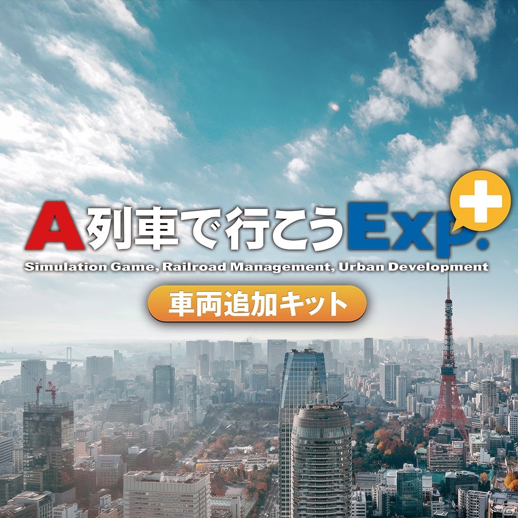 PS4「A列車で行こうExp.＋ コンプリート」が7月15日に発売！未収録の私鉄車両群を収録した完全版の画像49