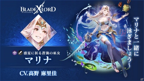 「ブレイドエクスロード」闇属性ユニット「マリナ 盛夏に祈る蒼海の巫女（CV：高野麻里佳）」が登場！ピックアップガチャが開始の画像3
