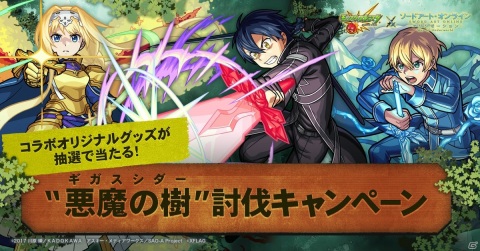 「モンスターストライク」×「SAO アリシゼーション」コラボ開始日が7月17日に決定！の画像1