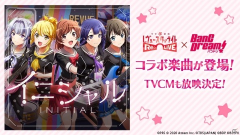 「少女☆歌劇 レヴュースタァライト -Re LIVE-」にてTVアニメ「BanG Dream!」とのコラボが開催決定！TVCMにカバー楽曲「イニシャル」が登場の画像3
