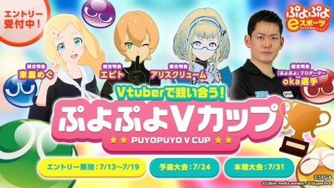 Vtuber限定のぷよぷよ大会「ぷよぷよVカップ」が開催決定！エントリー受付も開始の画像1