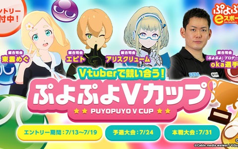 Vtuber限定のぷよぷよ大会「ぷよぷよVカップ」が開催決定！エントリー受付も開始