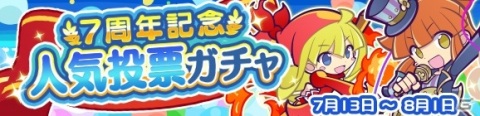 「ぷよぷよ!!クエスト」人気投票上位キャラクターが登場する「7周年記念人気投票ガチャ」が開始！新アイテムパックの販売もの画像1