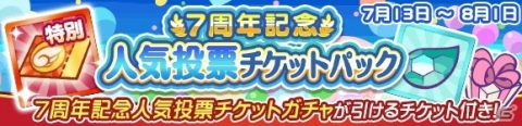 「ぷよぷよ!!クエスト」人気投票上位キャラクターが登場する「7周年記念人気投票ガチャ」が開始！新アイテムパックの販売もの画像12