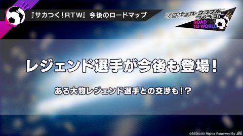 「サカつくRTW」に待望のフレンドマッチ＆ルームマッチ機能が実装決定！8月開催予定のイベント情報も公開にの画像9