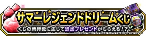 「DQM スーパーライト」にて「サマーレジェンドドリームくじつき5連地図ふくびきスーパー」が開始！くじがもらえるログインボーナスもの画像3