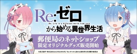 「Re:ゼロから始める異世界生活」レムとラムの「郵便局のネットショップ」限定グッズが販売開始の画像1