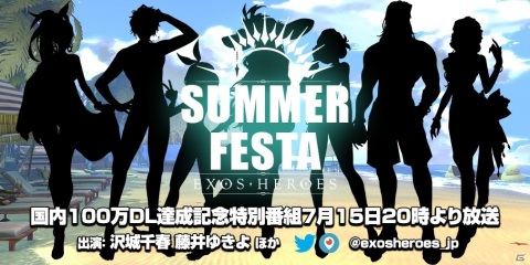 「EXOS HEROES」国内100万ダウンロード記念番組が7月15日に配信決定！沢城千春さん、藤井ゆきよさんが出演の画像1