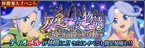 「テイルズ オブ ザ レイズ」にディオとメルが参戦！イベント「双星一夜物語 ～砂漠の夜の大騒動～」が実施の画像1