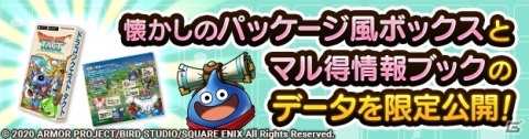 「ドラゴンクエストタクト」懐かしのパッケージ風ボックスとマル得情報ブックのデータが期間限定で公開！の画像1