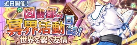 「あいりすミスティリア！」にて「大図書館の羊飼い」とのコラボイベントが開催決定！前夜祭キャンペーンがスタートの画像1