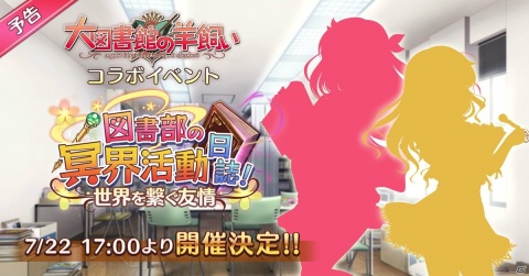 「あいりすミスティリア！」にて「大図書館の羊飼い」とのコラボイベントが開催決定！前夜祭キャンペーンがスタートの画像2
