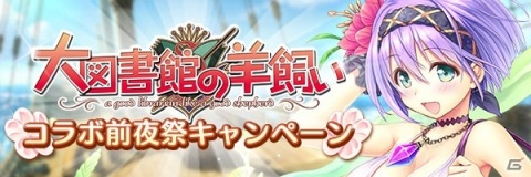 「あいりすミスティリア！」にて「大図書館の羊飼い」とのコラボイベントが開催決定！前夜祭キャンペーンがスタートの画像3