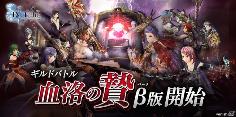 「De:Lithe」最大40vs40の大規模ギルドバトル「血洛の贄」β版が実装！第1回目は7月18日より実施の画像1
