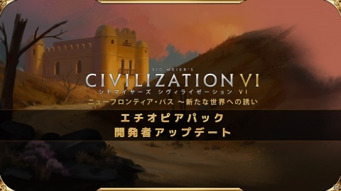 「シドマイヤーズ シヴィライゼーション VI」DLC第二弾「エチオピアパック」が7月23日に発売!の画像1