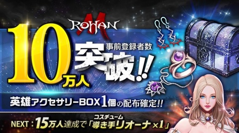 「ロハンM」事前登録者数10万人突破！好きなギルド名を先取りできるキャンペーンが実施の画像1