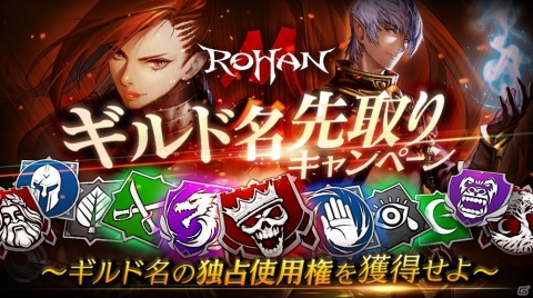 「ロハンM」事前登録者数10万人突破！好きなギルド名を先取りできるキャンペーンが実施の画像2