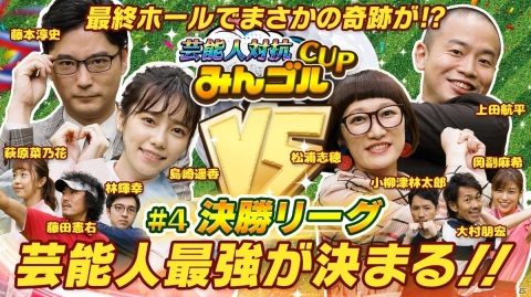 芸能人対抗「みんゴル」CUP 決勝戦が7月14日19時より配信！「みんなのGOLF」セットが当たるキャンペーンも実施の画像1