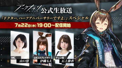 「アークナイツ」公式生放送「ドクター、ハーフアニバーサリーですよ。」スペシャルが7月22日19時より実施！の画像1