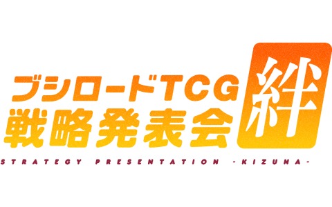 「ブシロードTCG戦略発表会絆」にDAIGOさんが出演決定！7月21日16時より配信開始