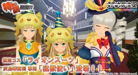 「スクールガールストライカーズ2」限定コス「ライオンスーツ」登場！イベント「特訓期間!!」が開催の画像1