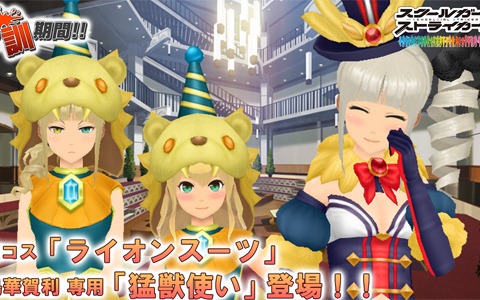 「スクールガールストライカーズ2」限定コス「ライオンスーツ」登場！イベント「特訓期間!!」が開催