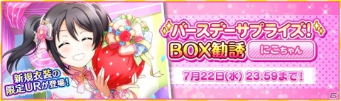 「ラブライブ！スクールアイドルフェスティバル」矢澤にこの誕生日記念キャンペーンが7月16日より実施！の画像2