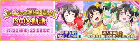 「ラブライブ！スクールアイドルフェスティバル」矢澤にこの誕生日記念キャンペーンが7月16日より実施！の画像3