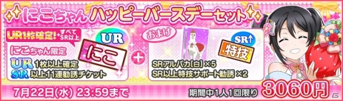 「ラブライブ！スクールアイドルフェスティバル」矢澤にこの誕生日記念キャンペーンが7月16日より実施！の画像4