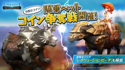 「リネージュ2 レボリューション」イベント「騎乗ペットコイン争奪戦」が開催！夏季限定エリア「レボリューションビーチ」もオープンの画像1