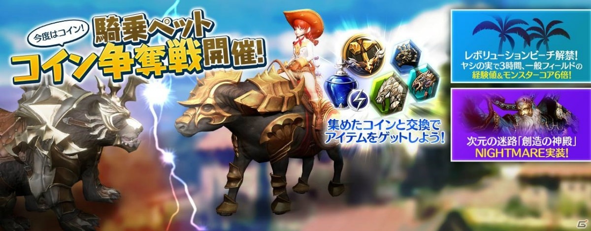 リネージュ2 レボリューション イベント 騎乗ペットコイン争奪戦 が開催 夏季限定エリア レボリューションビーチ もオープン ゲーム情報サイト Gamer