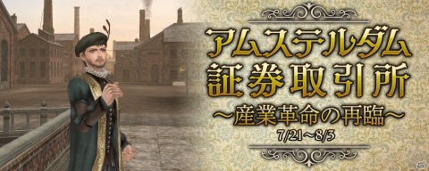 「大航海時代 Online」Liveイベント「アムステルダム証券取引所～産業革命の再臨～」が7月21日より実施！の画像1