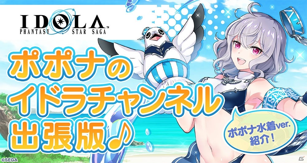 イドラ ファンタシースターサーガ 水着姿のポポナが登場 真夏のビーチガールガチャ が開始 ゲーム情報サイト Gamer