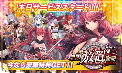 「無限放置物語」の正式サービスが開始！事前登録者数は15万人を突破の画像1