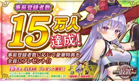 「無限放置物語」の正式サービスが開始！事前登録者数は15万人を突破の画像2