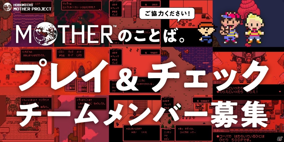 MOTHER』のことば。」の最終チェックを行うプレイ＆チェックチームメンバーが募集開始！ | Gamer