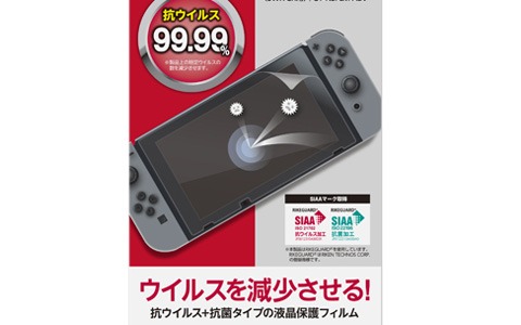 ウイルスを減少させ菌の増殖が抑えられるSwitch＆Switch Lite用の液晶保護フィルムが7月16日に発売！