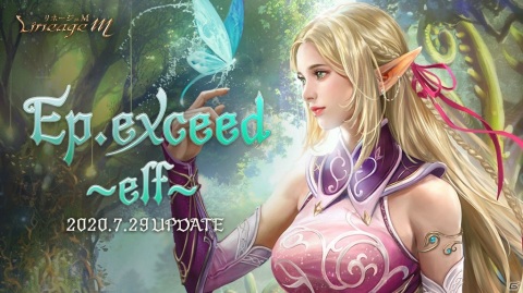 「Lineage M」次期アップデート「Ep.exceed～elf～」の特設サイトが公開！アップデート記念公式生放送は7月28日に配信決定の画像1