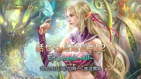 「Lineage M」次期アップデート「Ep.exceed～elf～」の特設サイトが公開！アップデート記念公式生放送は7月28日に配信決定の画像2