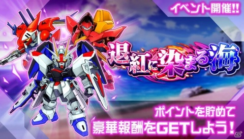 「スーパーロボット大戦DD」イベント「退紅に染まる海」が開催!イージスガンダムとブリッツガンダムがイベントボスとして登場の画像1