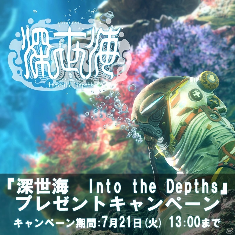 「深世海 Into the Depths」500円分のオリジナルQUOカードが抽選で30人に当たるプレゼントキャンペーンが開始！の画像1