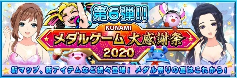 「カラコロッタ めざせ！夢の宝島」や「スマッシュスタジアム」などで実施される「KONAMIメダルゲーム大感謝祭 2020」第6弾の情報が公開！の画像1