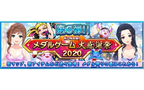 「カラコロッタ めざせ！夢の宝島」や「スマッシュスタジアム」などで実施される「KONAMIメダルゲーム大感謝祭 2020」第6弾の情報が公開！