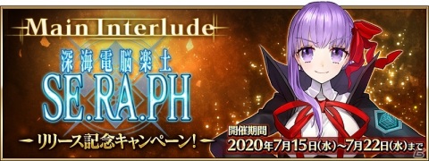 「Fate/Grand Order」メイン・インタールード 深海電脳楽土 SE.RA.PHが開放！記念ピックアップ召喚も同時開催の画像1