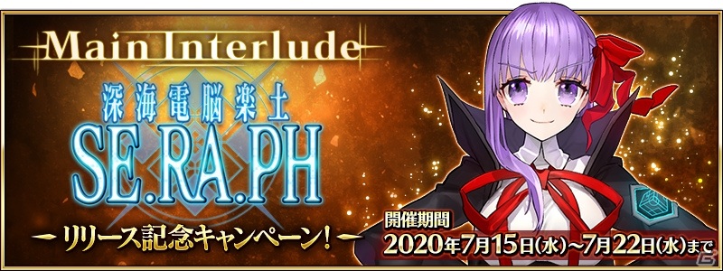 Fate Grand Order メイン インタールード 深海電脳楽土 Se Ra Phが開放 記念ピックアップ召喚も同時開催 ゲーム情報サイト Gamer